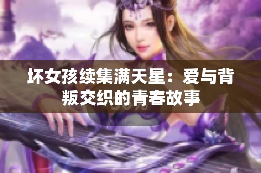 坏女孩续集满天星：爱与背叛交织的青春故事