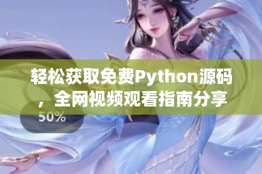 轻松获取免费Python源码，全网视频观看指南分享