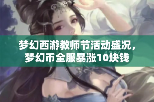 梦幻西游教师节活动盛况，梦幻币全服暴涨10块钱