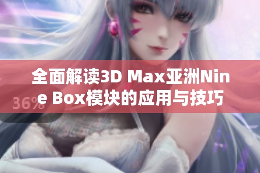 全面解读3D Max亚洲Nine Box模块的应用与技巧