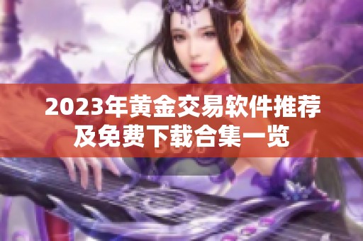 2023年黄金交易软件推荐及免费下载合集一览