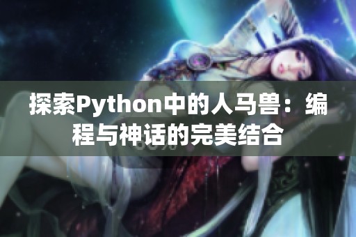 探索Python中的人马兽：编程与神话的完美结合