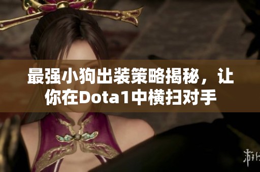 最强小狗出装策略揭秘，让你在Dota1中横扫对手