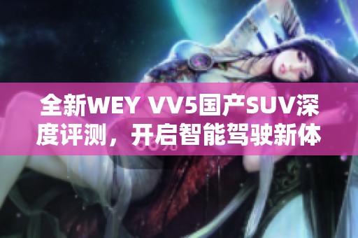 全新WEY VV5国产SUV深度评测，开启智能驾驶新体验