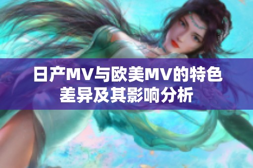 日产MV与欧美MV的特色差异及其影响分析