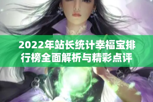 2022年站长统计幸福宝排行榜全面解析与精彩点评