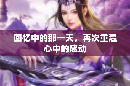 回忆中的那一天，再次重温心中的感动