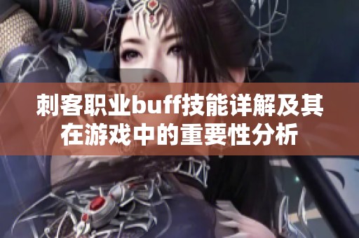 刺客职业buff技能详解及其在游戏中的重要性分析