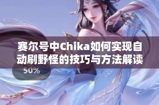 赛尔号中Chika如何实现自动刷野怪的技巧与方法解读