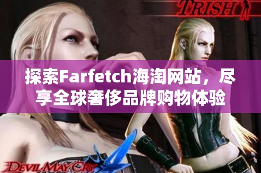 探索Farfetch海淘网站，尽享全球奢侈品牌购物体验