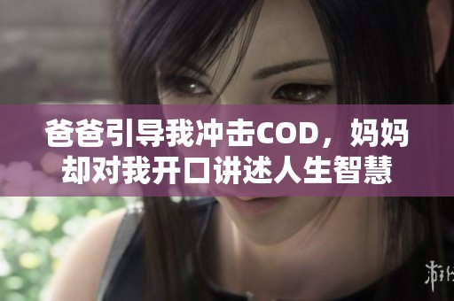 爸爸引导我冲击COD，妈妈却对我开口讲述人生智慧