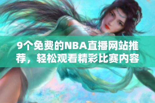 9个免费的NBA直播网站推荐，轻松观看精彩比赛内容