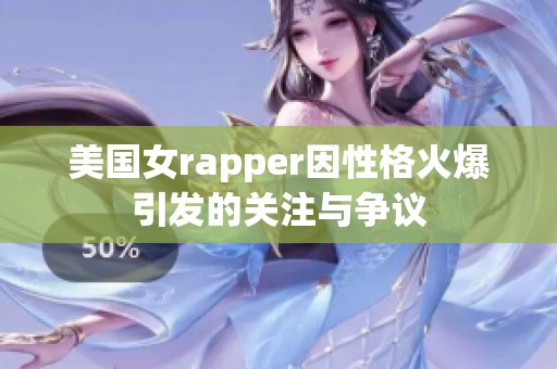 美国女rapper因性格火爆引发的关注与争议