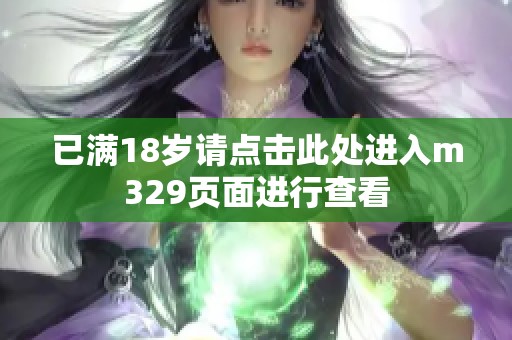 已满18岁请点击此处进入m329页面进行查看