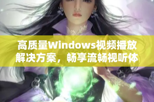 高质量Windows视频播放解决方案，畅享流畅视听体验