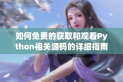 如何免费的获取和观看Python相关源码的详细指南