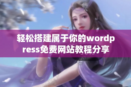 轻松搭建属于你的wordpress免费网站教程分享