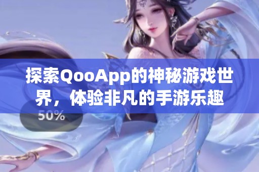 探索QooApp的神秘游戏世界，体验非凡的手游乐趣