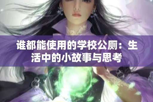 谁都能使用的学校公厕：生活中的小故事与思考