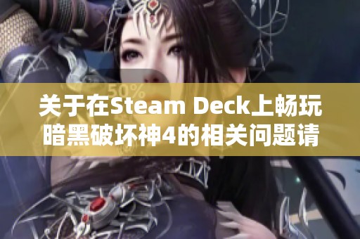 关于在Steam Deck上畅玩暗黑破坏神4的相关问题请教