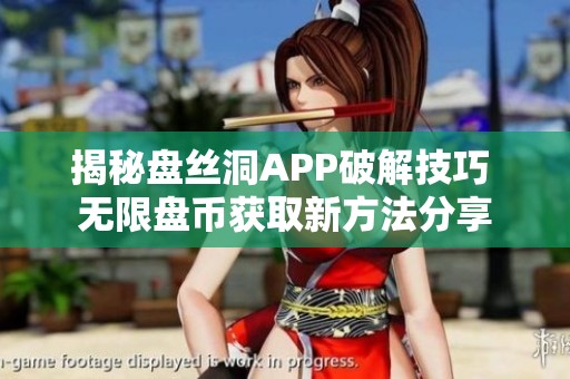 揭秘盘丝洞APP破解技巧 无限盘币获取新方法分享