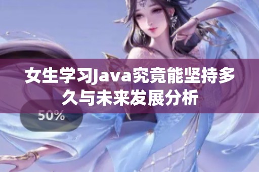 女生学习Java究竟能坚持多久与未来发展分析