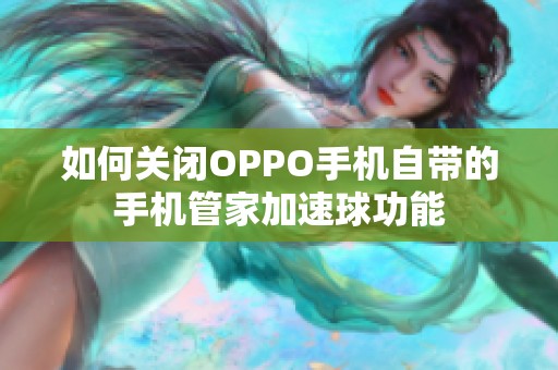 如何关闭OPPO手机自带的手机管家加速球功能