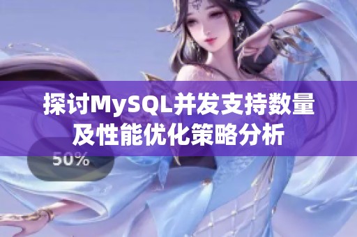 探讨MySQL并发支持数量及性能优化策略分析