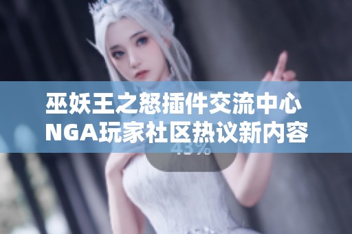 巫妖王之怒插件交流中心 NGA玩家社区热议新内容