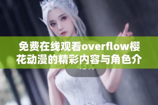 免费在线观看overflow樱花动漫的精彩内容与角色介绍