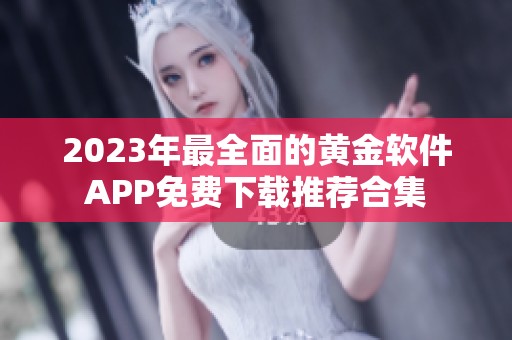 2023年最全面的黄金软件APP免费下载推荐合集