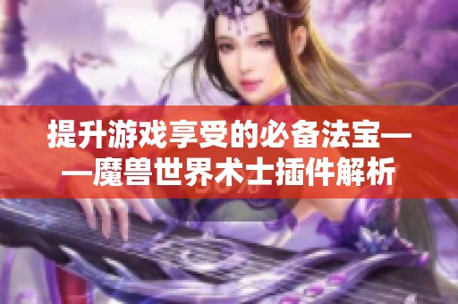 提升游戏享受的必备法宝——魔兽世界术士插件解析