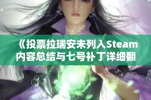 《投票拉瑞安未列入Steam内容总结与七号补丁详细翻译》