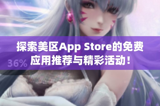 探索美区App Store的免费应用推荐与精彩活动！