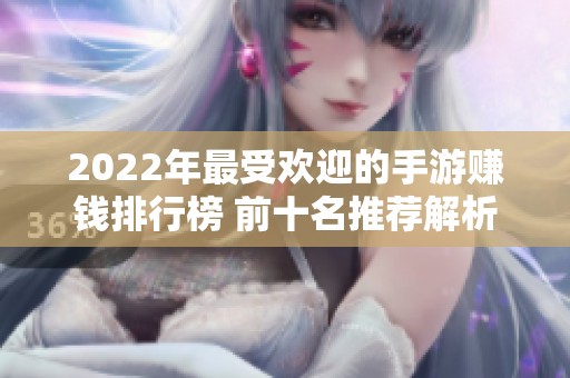 2022年最受欢迎的手游赚钱排行榜 前十名推荐解析