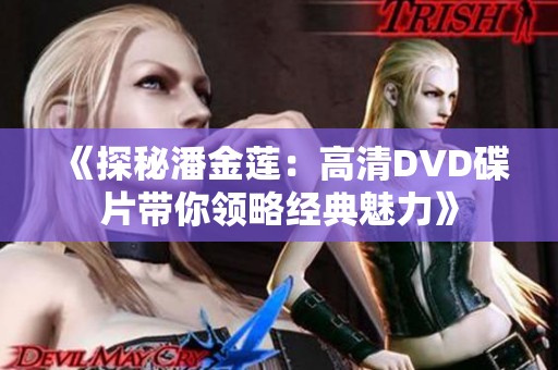 《探秘潘金莲：高清DVD碟片带你领略经典魅力》