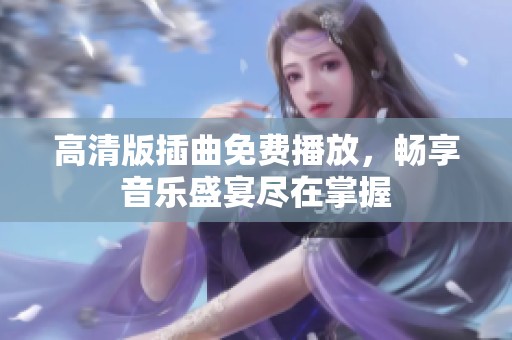 高清版插曲免费播放，畅享音乐盛宴尽在掌握