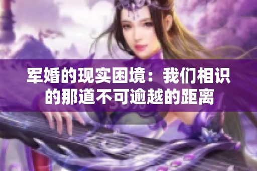 军婚的现实困境：我们相识的那道不可逾越的距离