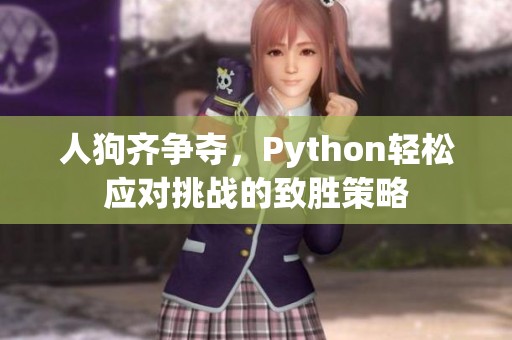 人狗齐争夺，Python轻松应对挑战的致胜策略