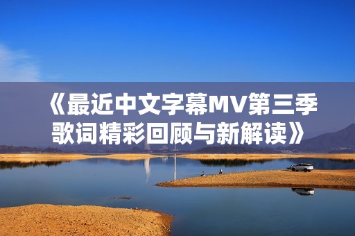 《最近中文字幕MV第三季歌词精彩回顾与新解读》