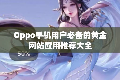 Oppo手机用户必备的黄金网站应用推荐大全