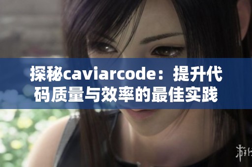 探秘caviarcode：提升代码质量与效率的最佳实践