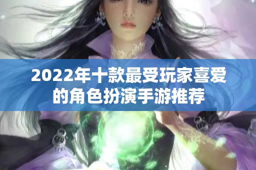 2022年十款最受玩家喜爱的角色扮演手游推荐