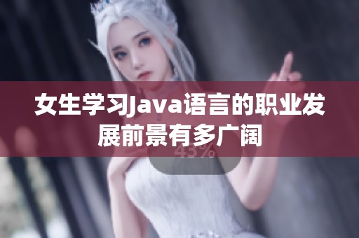 女生学习Java语言的职业发展前景有多广阔