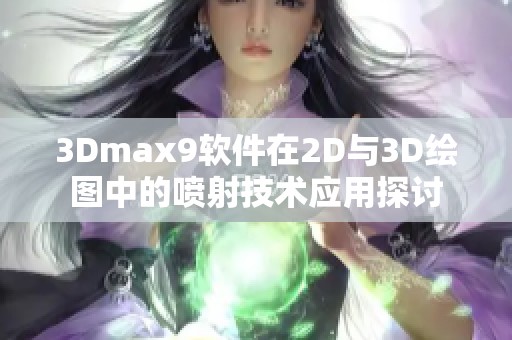 3Dmax9软件在2D与3D绘图中的喷射技术应用探讨