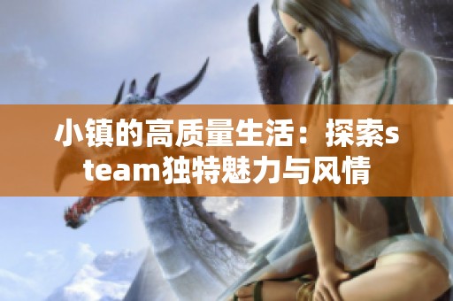 小镇的高质量生活：探索steam独特魅力与风情