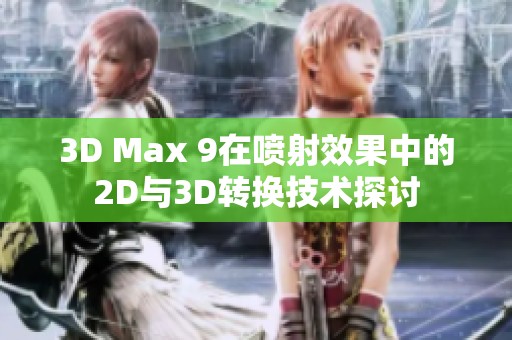 3D Max 9在喷射效果中的2D与3D转换技术探讨