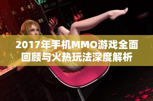 2017年手机MMO游戏全面回顾与火热玩法深度解析