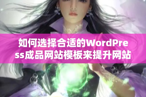 如何选择合适的WordPress成品网站模板来提升网站质量