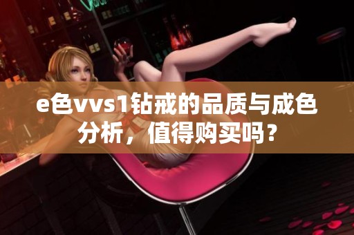 e色vvs1钻戒的品质与成色分析，值得购买吗？